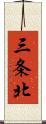 三条北 Scroll