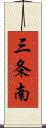 三条南 Scroll