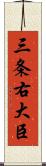 三条右大臣 Scroll