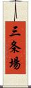 三条場 Scroll