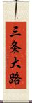 三条大路 Scroll
