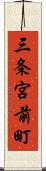 三条宮前町 Scroll