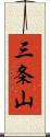 三条山 Scroll
