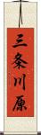 三条川原 Scroll