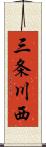 三条川西 Scroll