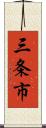 三条市 Scroll