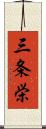 三条栄 Scroll
