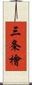 三条檜 Scroll