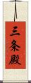 三条殿 Scroll