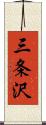 三条沢 Scroll