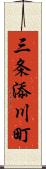 三条添川町 Scroll