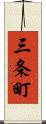 三条町 Scroll