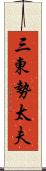 三東勢太夫 Scroll