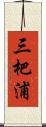 三杷浦 Scroll