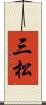 三松 Scroll
