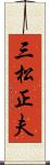 三松正夫 Scroll