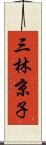 三林京子 Scroll