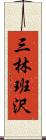 三林班沢 Scroll