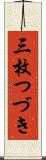 三枚つづき Scroll