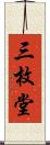 三枚堂 Scroll
