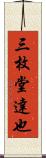 三枚堂達也 Scroll