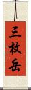 三枚岳 Scroll