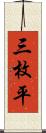 三枚平 Scroll