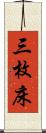 三枚床 Scroll