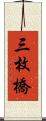 三枚橋 Scroll