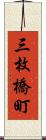 三枚橋町 Scroll