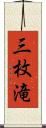 三枚滝 Scroll