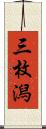 三枚潟 Scroll