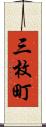 三枚町 Scroll