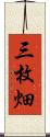 三枚畑 Scroll