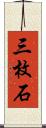 三枚石 Scroll