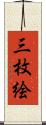 三枚絵 Scroll