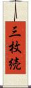 三枚続 Scroll
