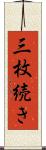 三枚続き Scroll