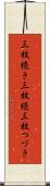 三枚続き Scroll