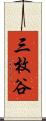 三枚谷 Scroll