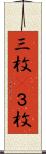 三枚(P) Scroll
