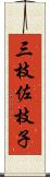 三枝佐枝子 Scroll