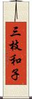 三枝和子 Scroll