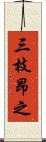 三枝昂之 Scroll