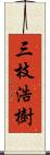 三枝浩樹 Scroll