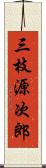 三枝源次郎 Scroll