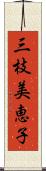 三枝美恵子 Scroll