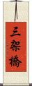 三架橋 Scroll