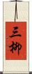 三柳 Scroll