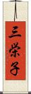 三栄子 Scroll